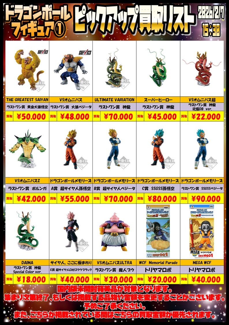 酒々井店・湾岸習志野店】◇◇ドラゴンボールフィギュア買取告知
