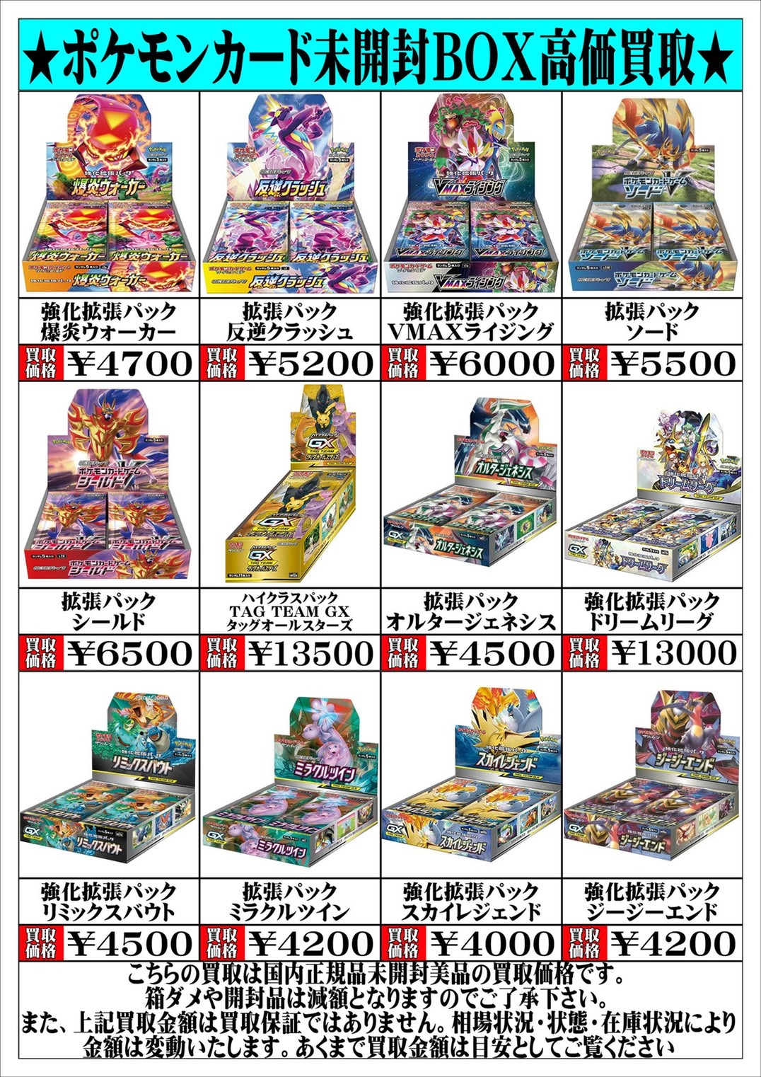 酒々井店】11/14◇◇〈ポケモンカード未開封BOX〉の買取表更新いたし