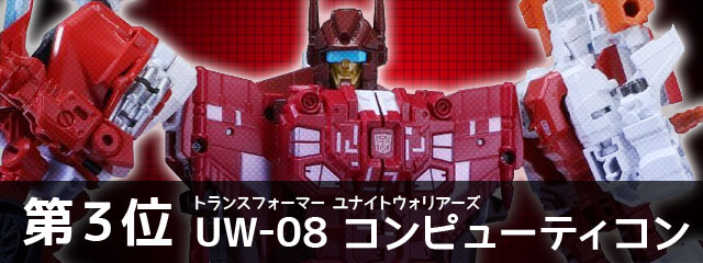 TFユナイトウォリアーズ 08 コンピューティコン トランスフォーマー UW