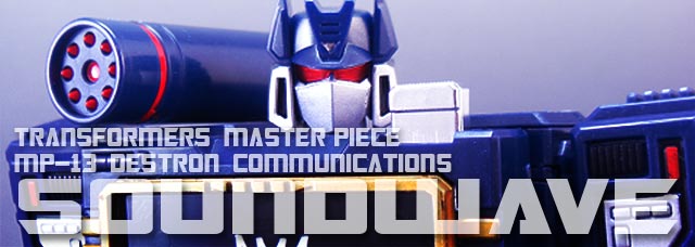 レビュー：マスターピース MP-13 サウンドウェーブ（再掲載） | 超偏見