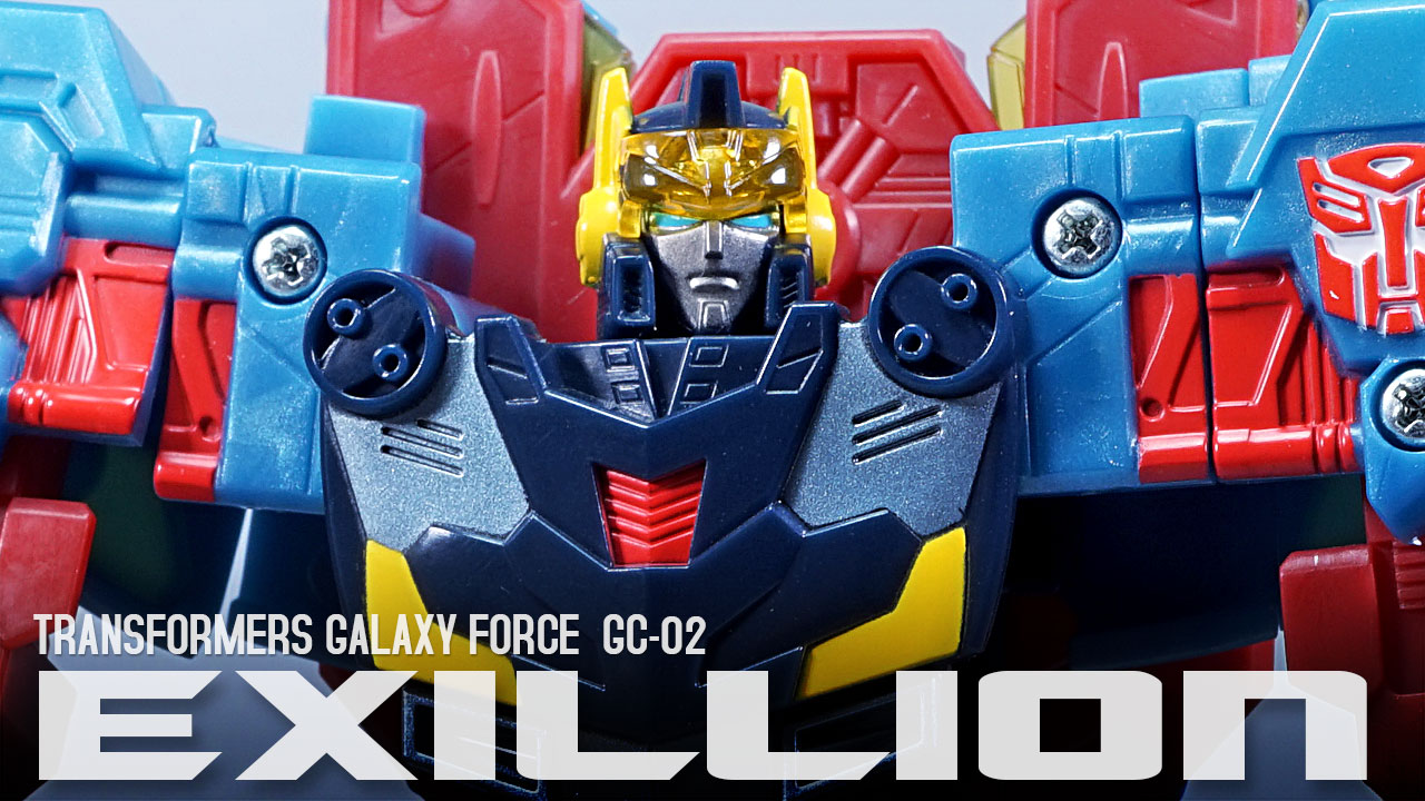 レビュー：TFギャラクシーフォース GC-02 エクシリオン | 超偏見超変形