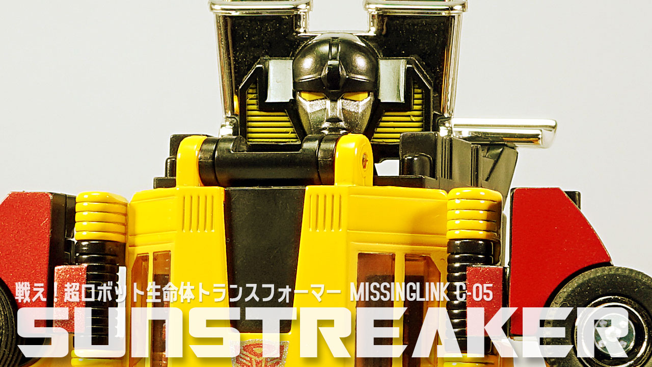 レビュー：ミッシングリンク C-05 サンストリーカー | 超偏見超変形