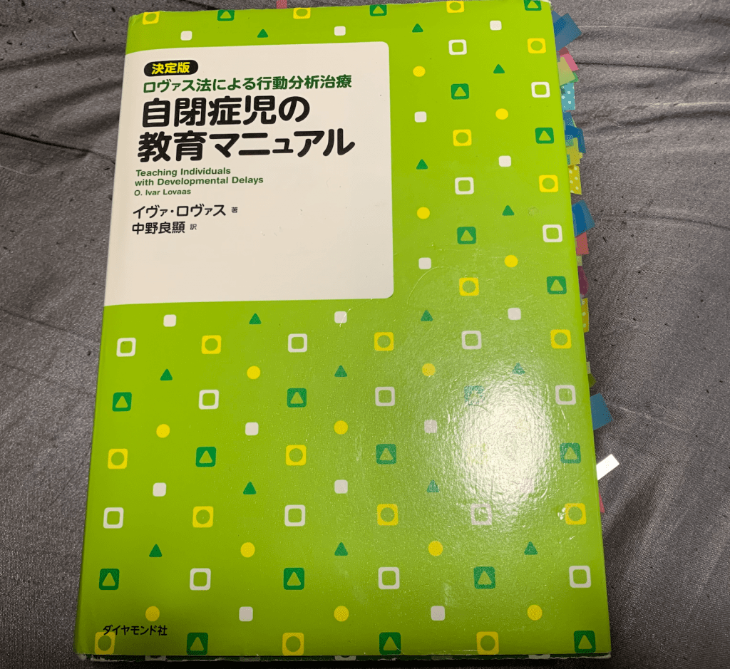 自閉症児の教育マニュアル : 決定版・ロヴァス法による行動分析治療