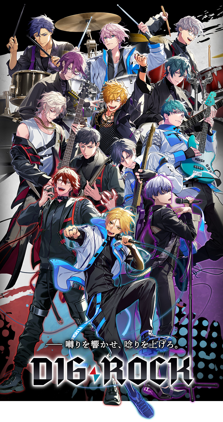 DIG-ROCK（ディグロック） | ―― 囀りを響かせ、唸りを上げろ。