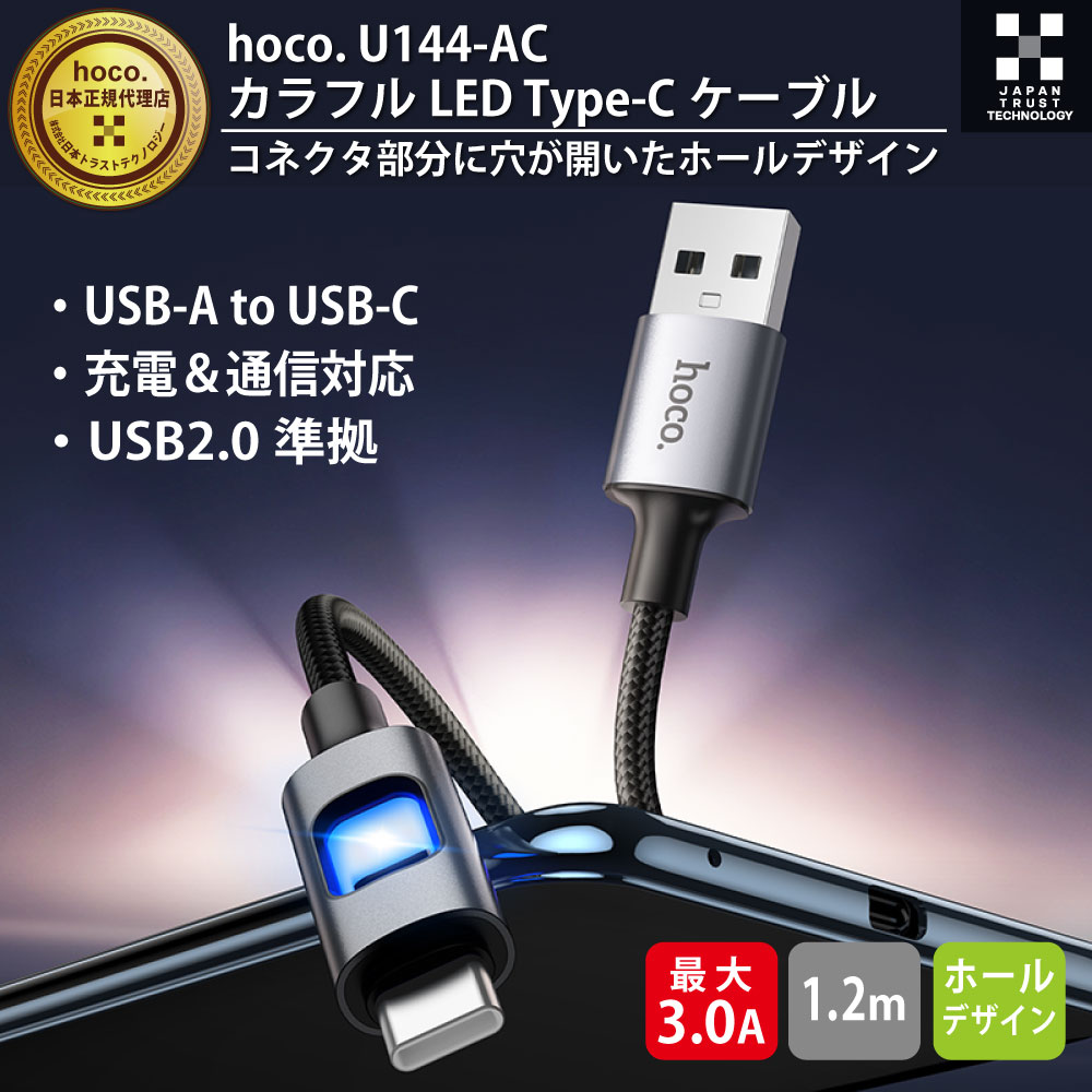hoco U144 カラフルLED Type-Cケーブル U144-ACシリーズ RGB