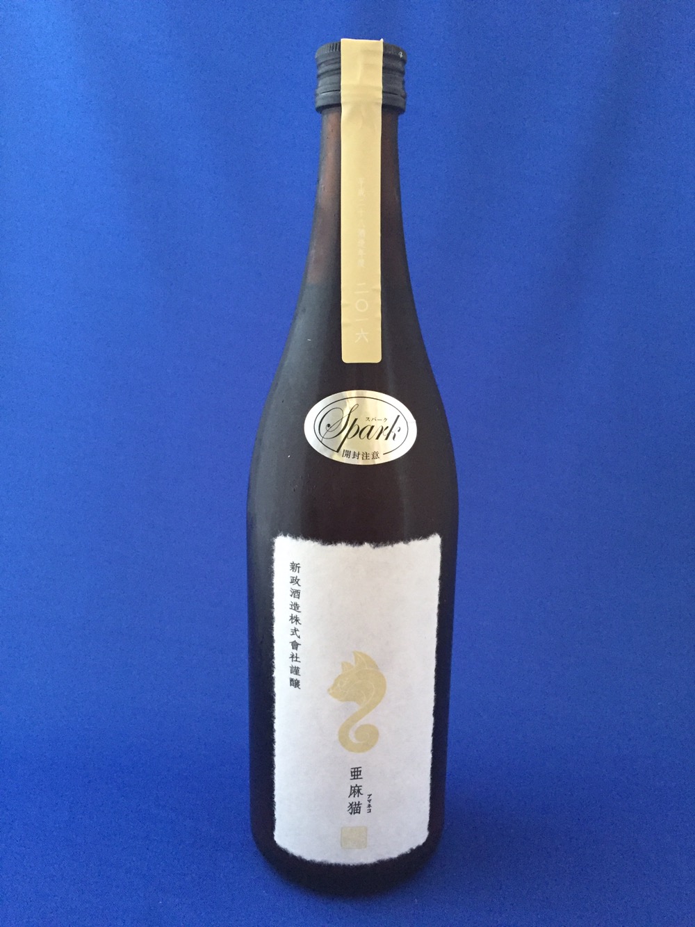 新政「亜麻猫スパーク」！個性が弾けるシャンパン風の美日本酒