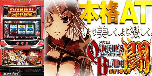 クイーンズブレイド2 玉座を継ぐ者 闘 スペック解析まとめ