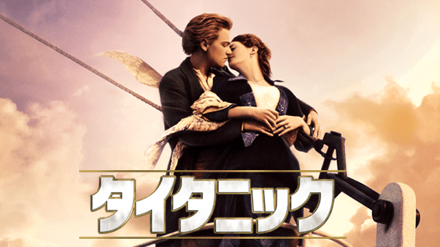 タイタニック - VODスーパー！セレクション