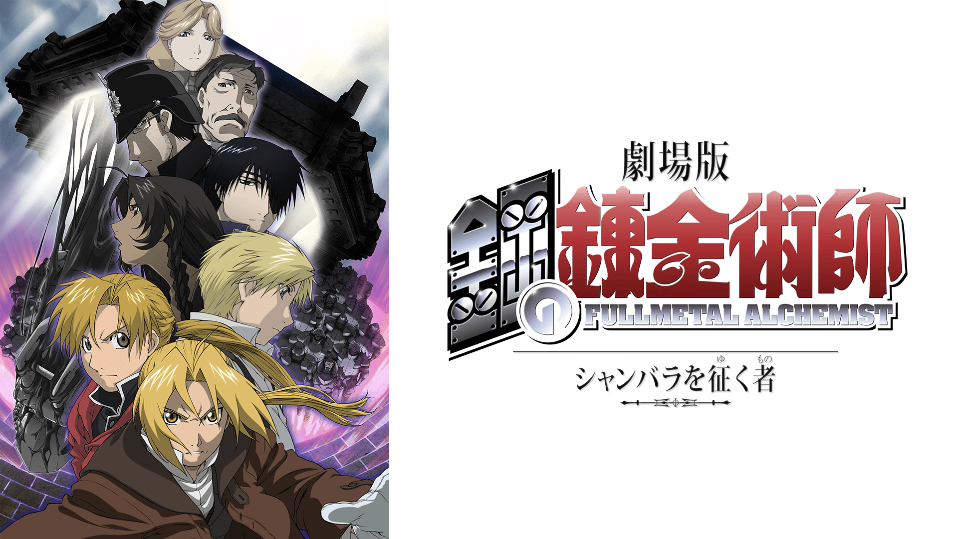 劇場版 鋼の錬金術師 シャンバラを征く者 - VODスーパー！セレクション