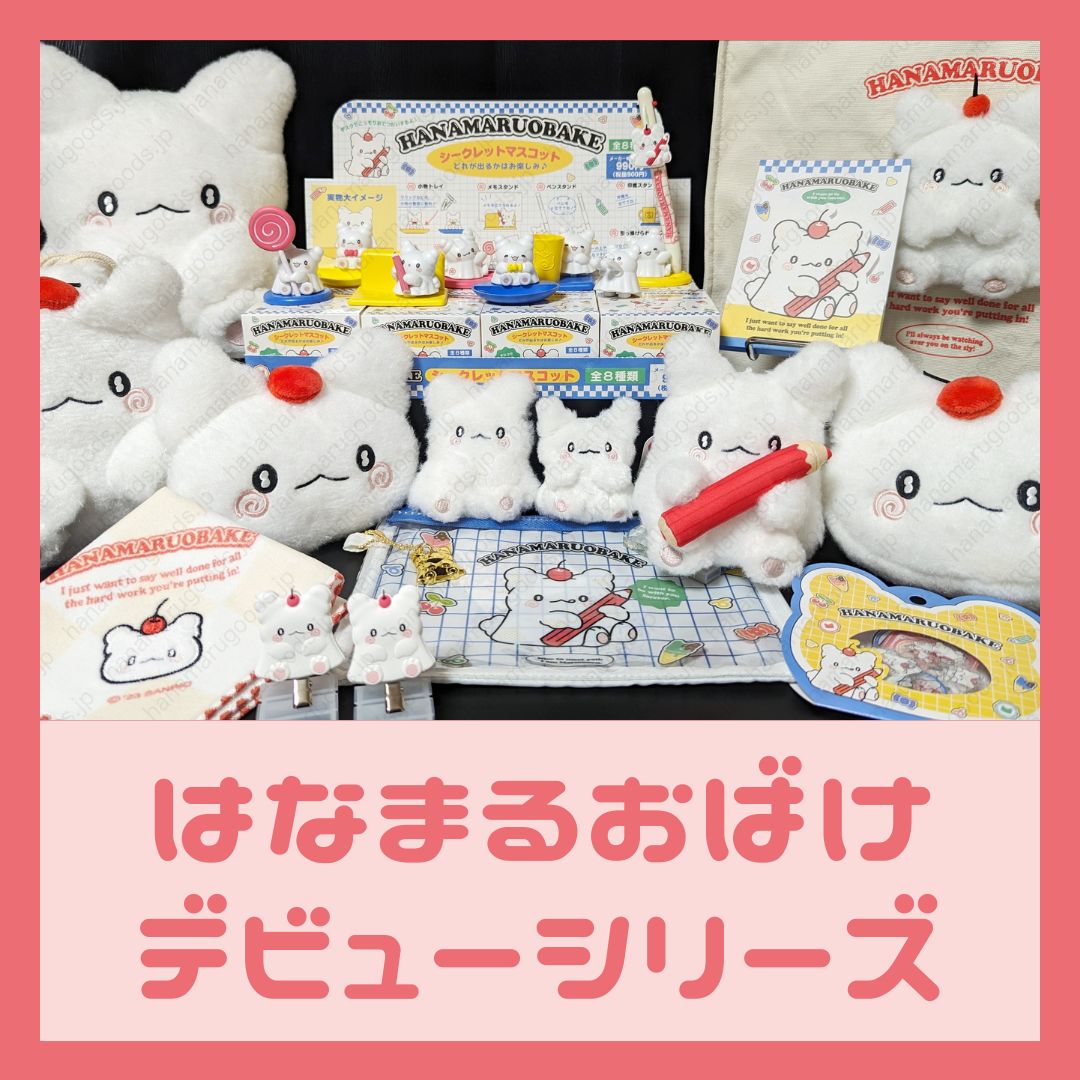 はなまるおばけ ぬいぐるみ 9点セット sanrio はなまるおばけ