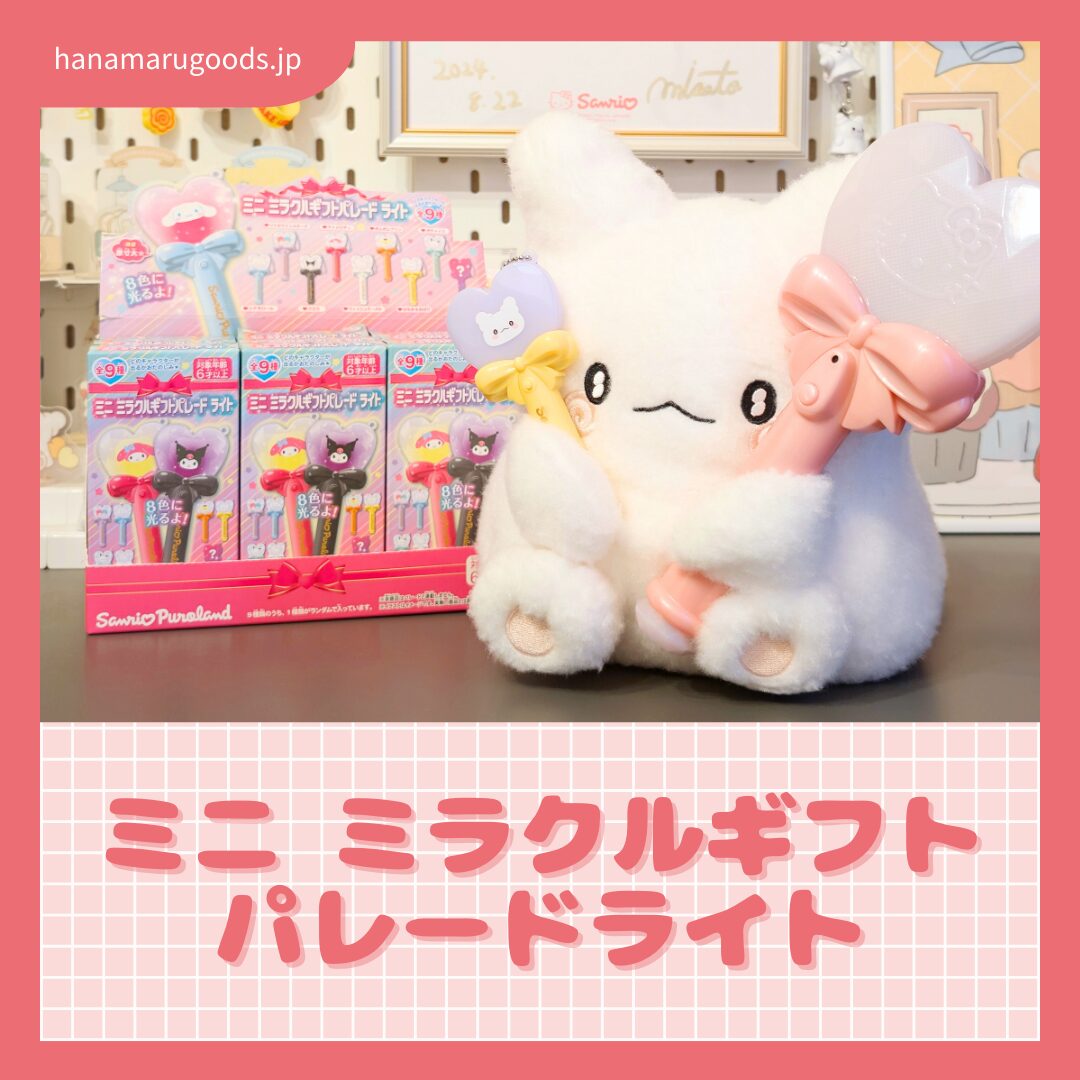 サンリオピューロランド ミニ ミラクルギフトパレードライト｜はなまる