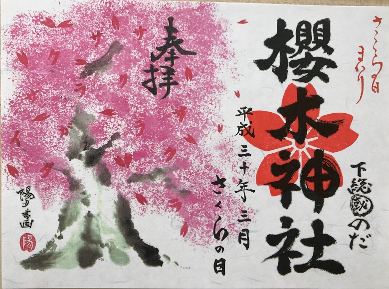 櫻木神社 平成30年『さくらの日まいり限定御朱印符』を紹介（千葉県