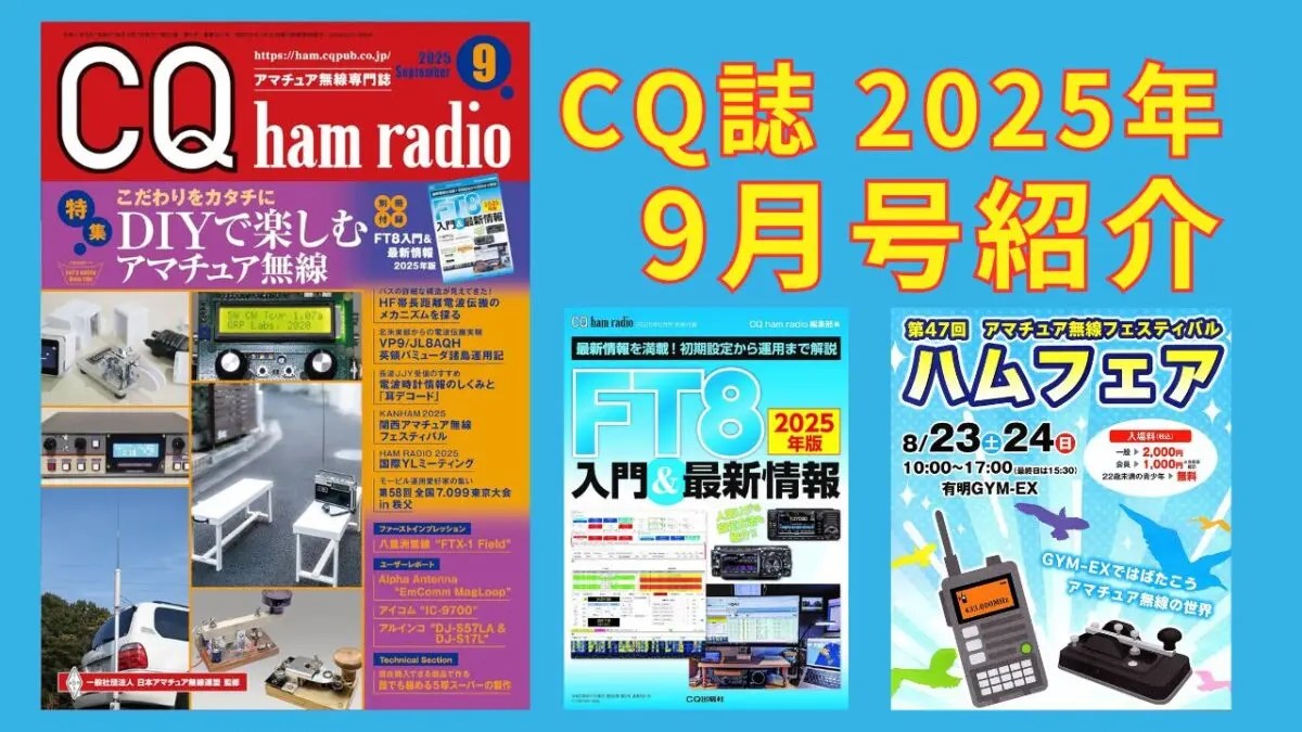 CQ ham radio 2025年9月号～特集「～こだわりをカタチに～ DIYで楽しむ