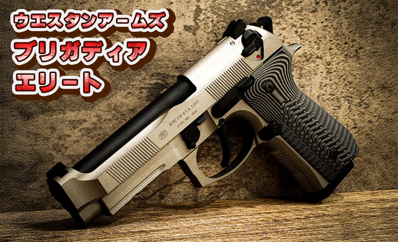 レビュー］ウエスタンアームズ M92FS ブリガディアエリート | おのまと