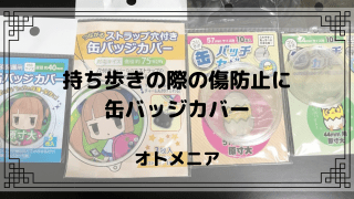キズ無し缶バッジカバー 各サイズ100円 キズ無し缶バッジカバー 各