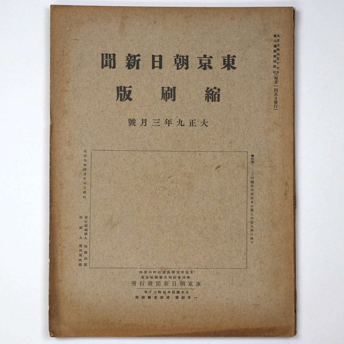 東京朝日新聞縮刷版 大正9年3月号 第9号 – オヨヨ書林 古書買い取り