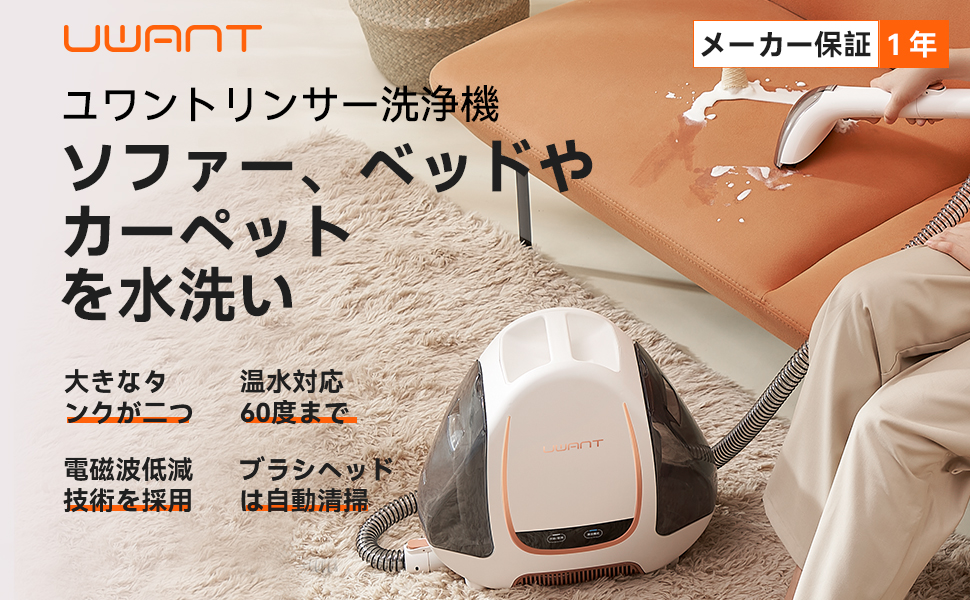 Uwant B100 リンサークリーナー 洗剤不要で60度のお湯でタンパク質や油