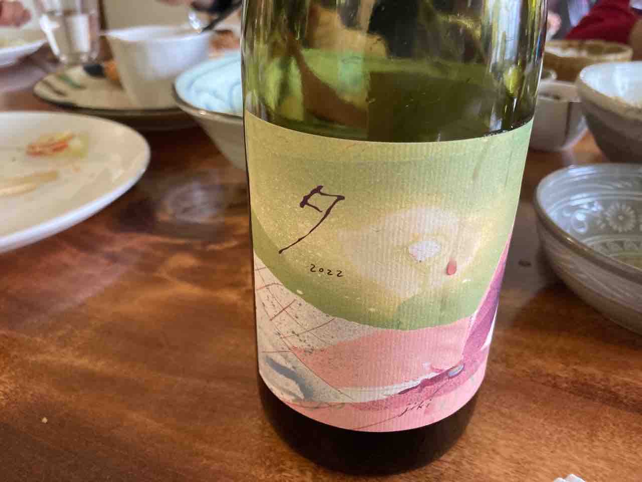 じきの畑（環、夕）2023 2本セット 環 2023 | じき｜オーガニック葡萄