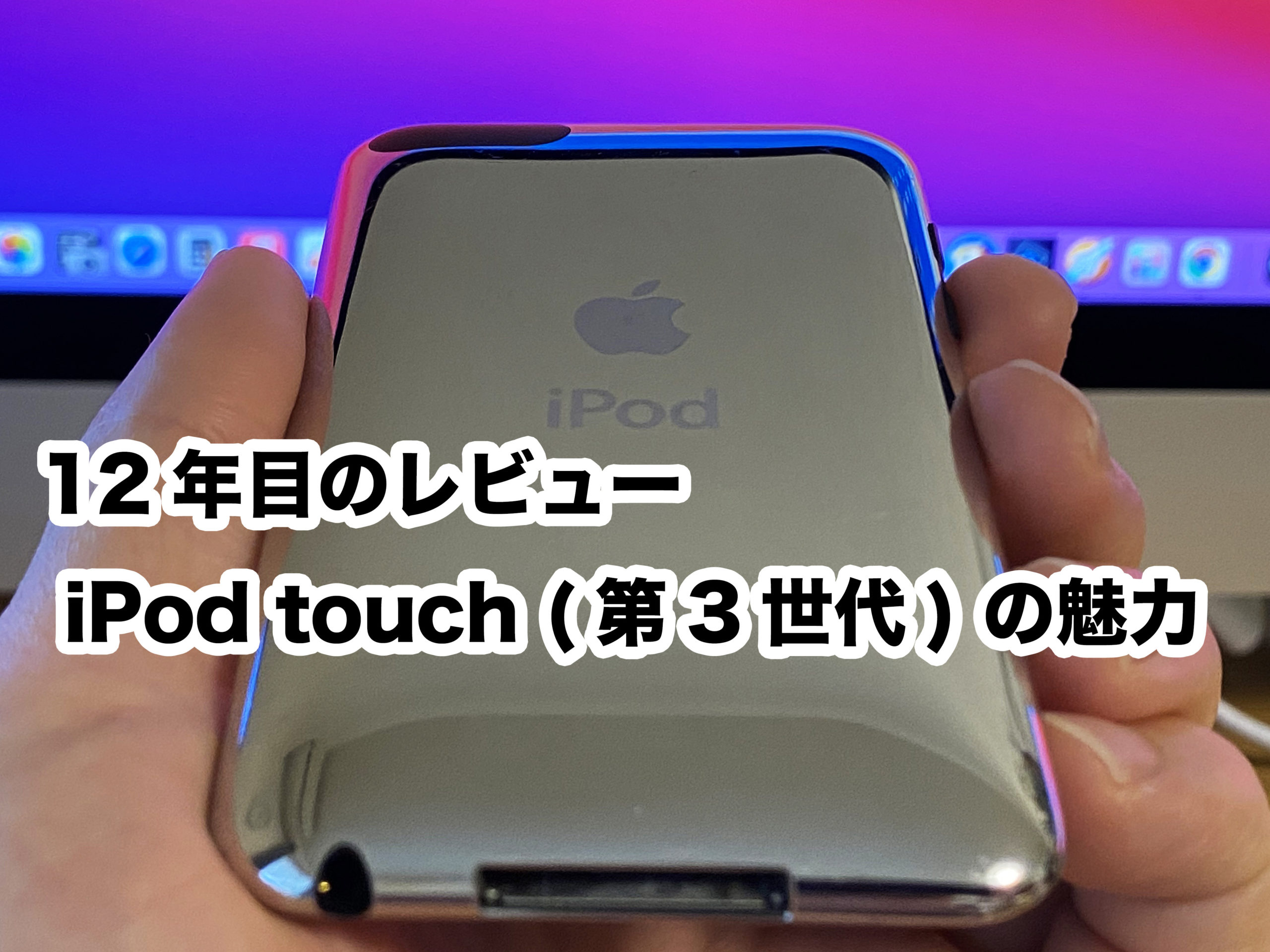 12年目のレビュー iPod touch (第3世代) の魅力