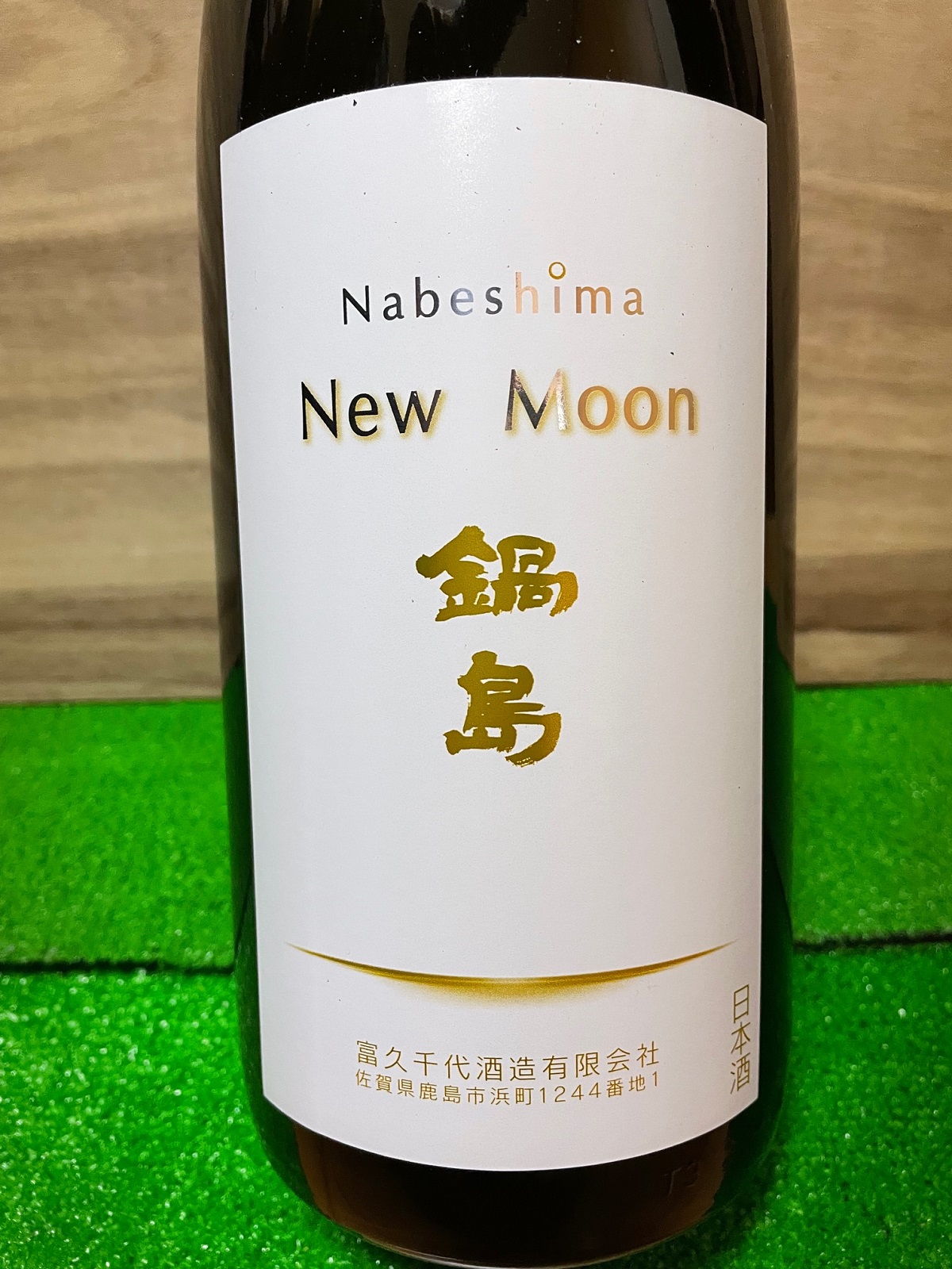 鍋島 New Moon」R4BYの初っ端から最高な酒 | 日本酒道楽、始めました
