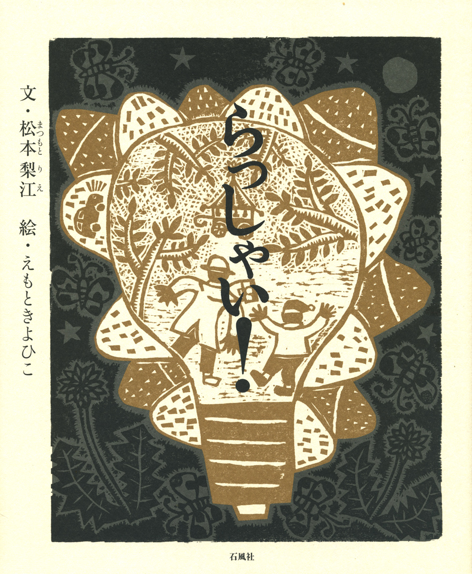 えもときよひこ版画ふくろう手の記憶