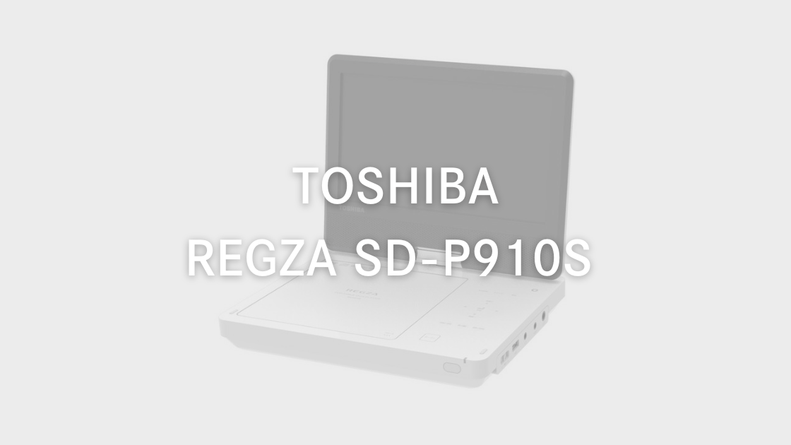 TOSHIBA REGZA SD-P910S レビュー】東芝のポータブルDVDプレーヤーは
