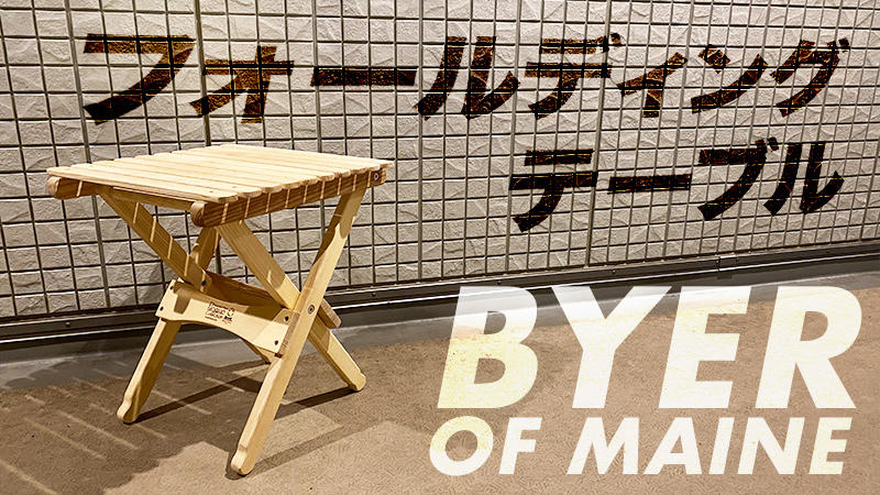 BYER OF MAINE キャンプテーブル L明日発送可能 Byer of Maine