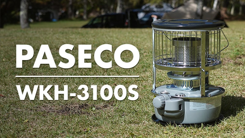 2024年新モデルも登場！パセコの石油ストーブ「WKH-3100S」をレビュー