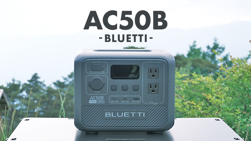 ポタ電選びで悩んだらBLUETTIのAC50B！キャンプ用の最適解ポータブル電源！