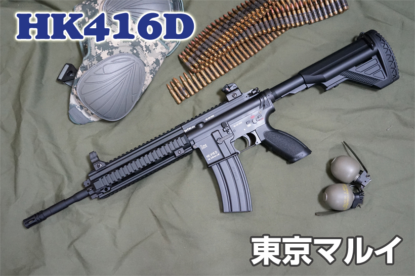 東京マルイ 次世代HK416D