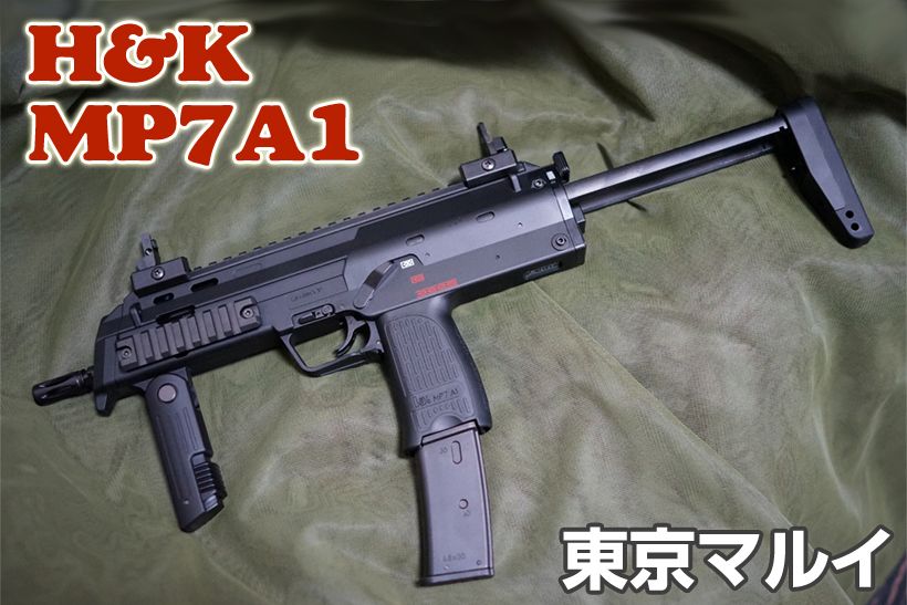 東京マルイ H&K MP7A1 ガスガン レビュー | ミリタリーショップ レプマート