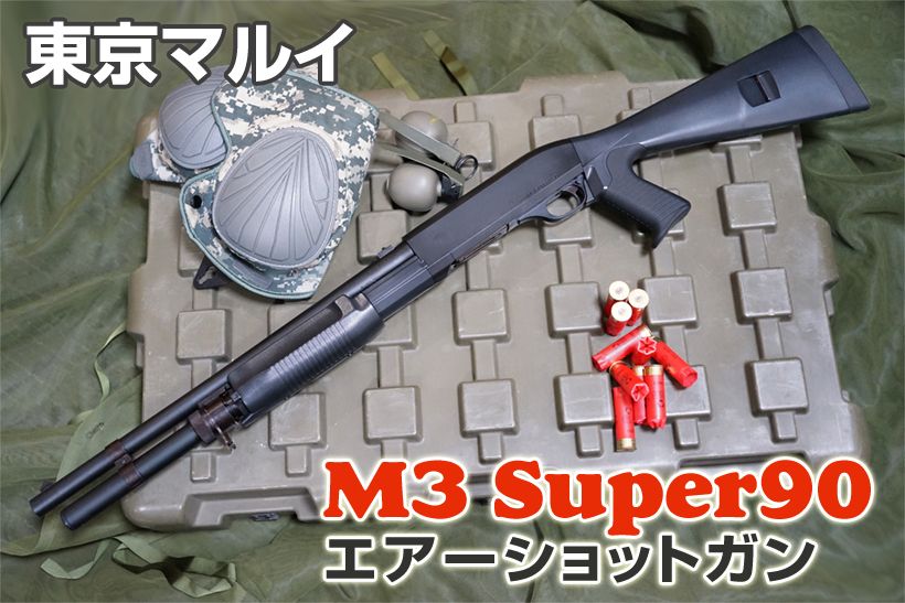 東京マルイ M3ショーティ ライトカスタム おまけ多数 M3 スーパー90