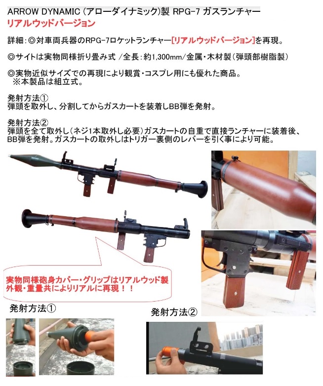 ARROW ARROW DYNAMIC (アローダイナミック) RPG-7 ガスランチャー