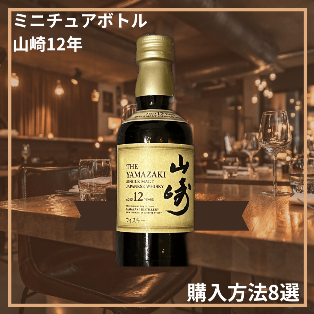 どこで売ってる】山崎12年のミニチュアボトルの入手方法8選【山崎12年