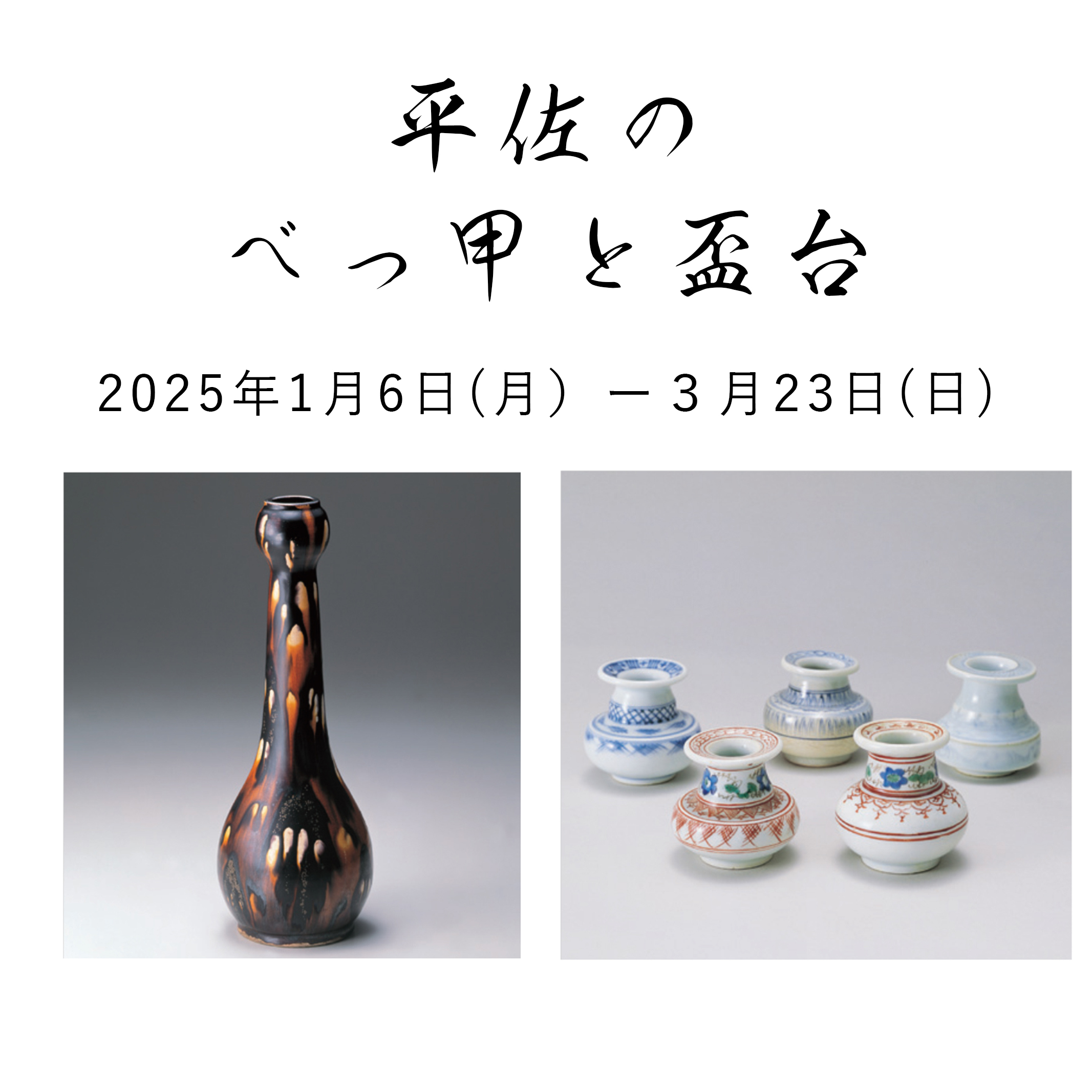 平佐のべっ甲と盃台 | 三宅美術館