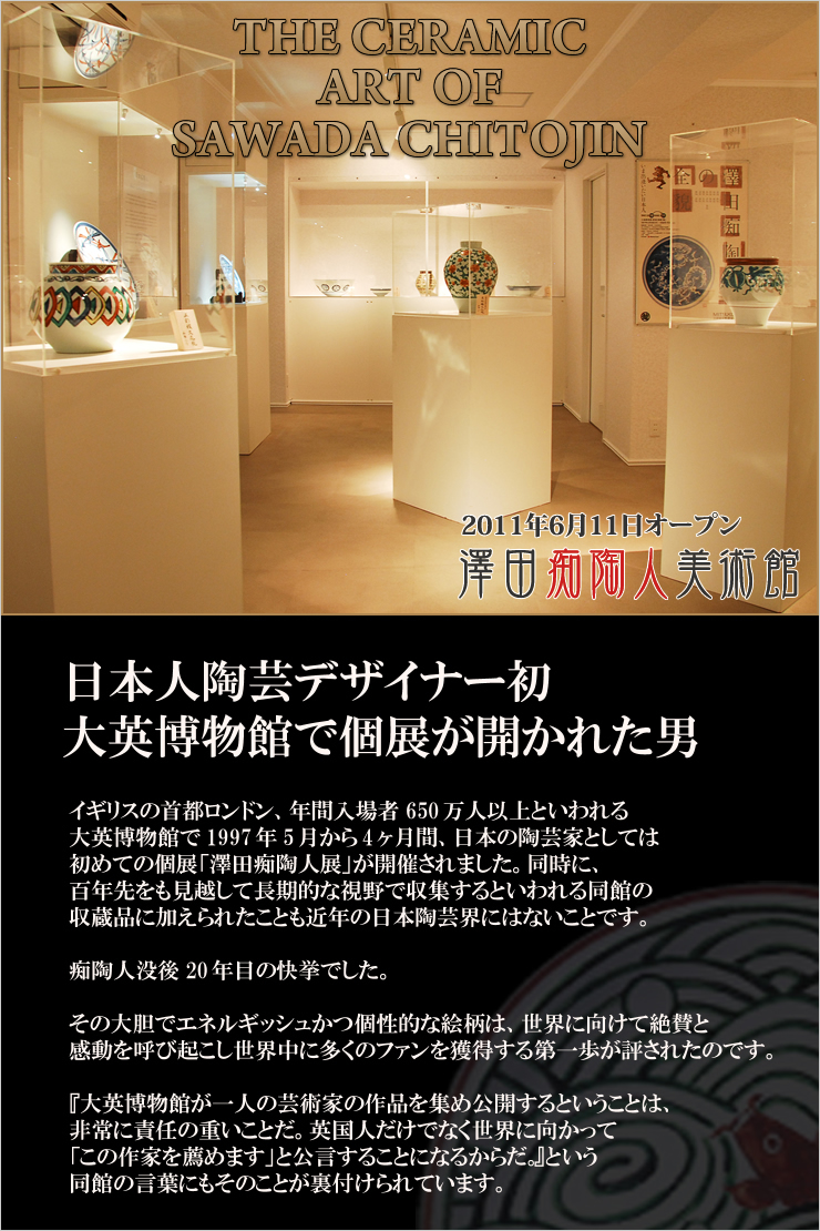 澤田痴陶人美術館 | 日本人初 大英博物館に認められた陶画家