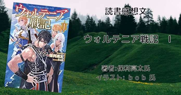 小説「ウォルテニア戦記 XXX(30)」感想・ネタバレ - こもの読書感想