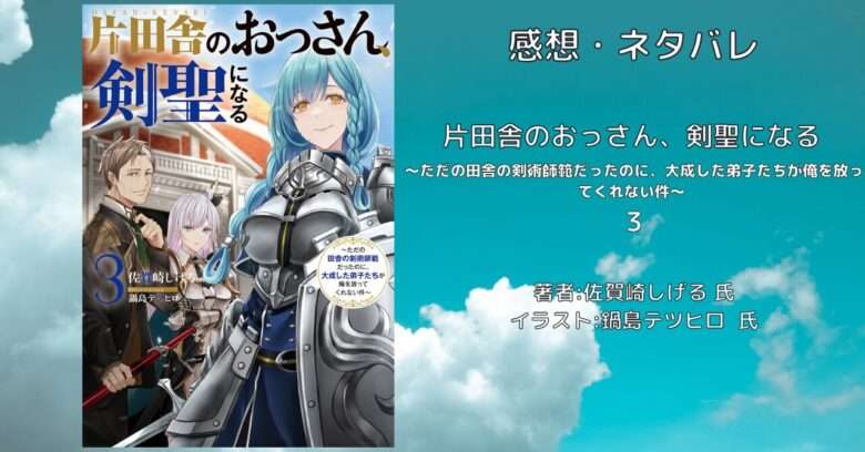 片田舎のおっさん、剣聖になる 既刊 全9巻セット 全9巻】片田舎