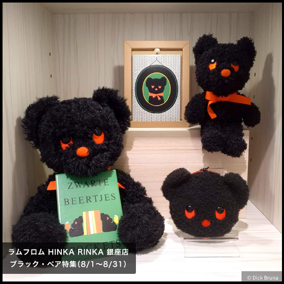ラムフロム HINKA RINKA 銀座店】只今開催中！ディック・ブルーナ