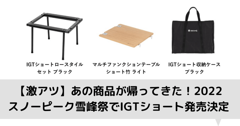 スノーピーク IGTショート ブラック 収納ケース セット スノーピーク