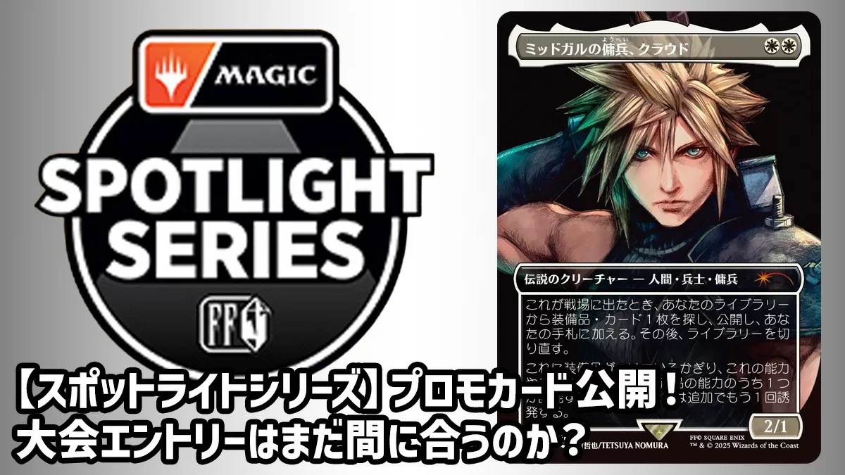 ミッドガルの傭兵、クラウド プロモ スポットライトシリーズ MTG
