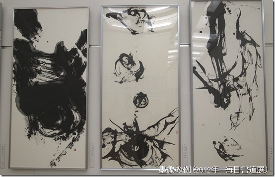 文字性を捨て現代アートと勝負した墨象（前衛書道） – 現代