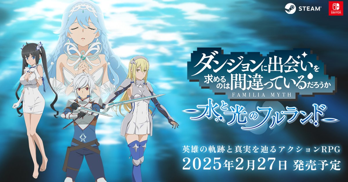 ダンジョンに出会いを求めるのは間違っているだろうか 水と光のフル