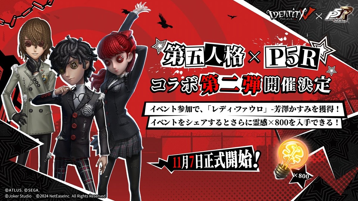 Identity V 第五人格」×「ペルソナ5 ザ・ロイヤル」コラボの第2弾が