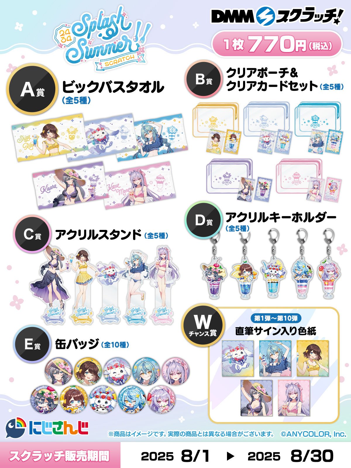 にじさんじ「Splash Summer!!」スクラッチが販売開始！ライバーの直筆