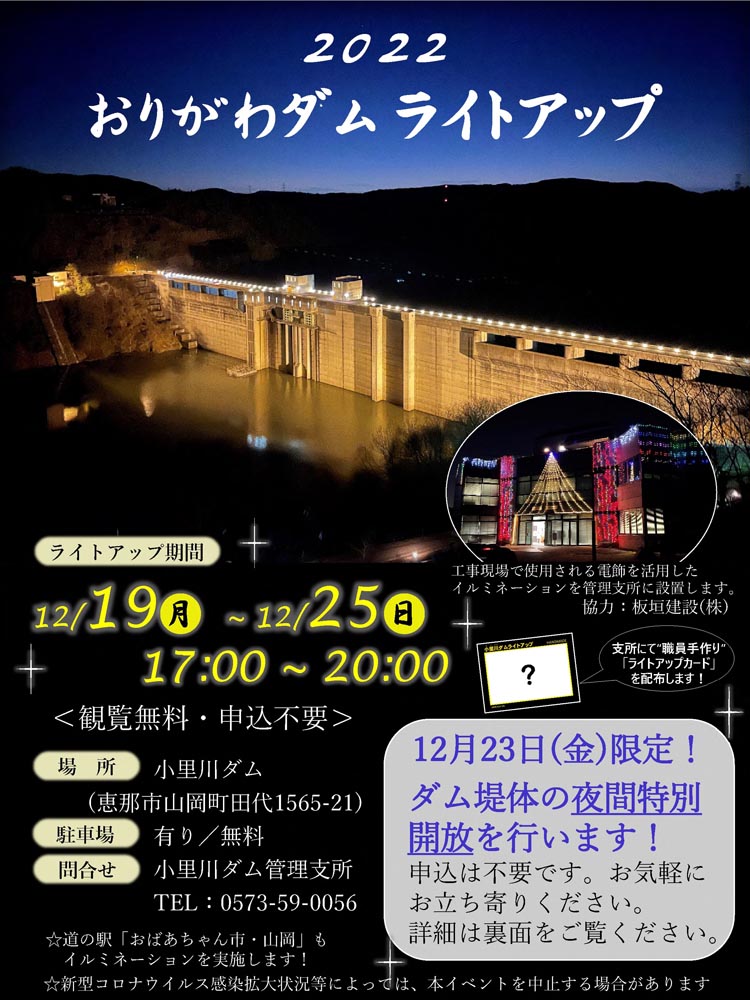 恵那市・小里川ダムのライトアップ2022、観に行ってきました。地上の