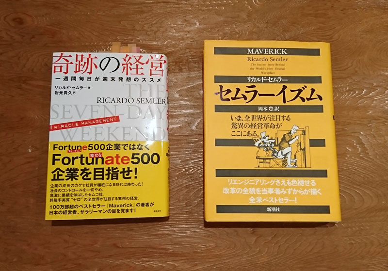 奇跡の経営」だけでなく「セムラーイズム」も読んだ方がいい理由（わけ）