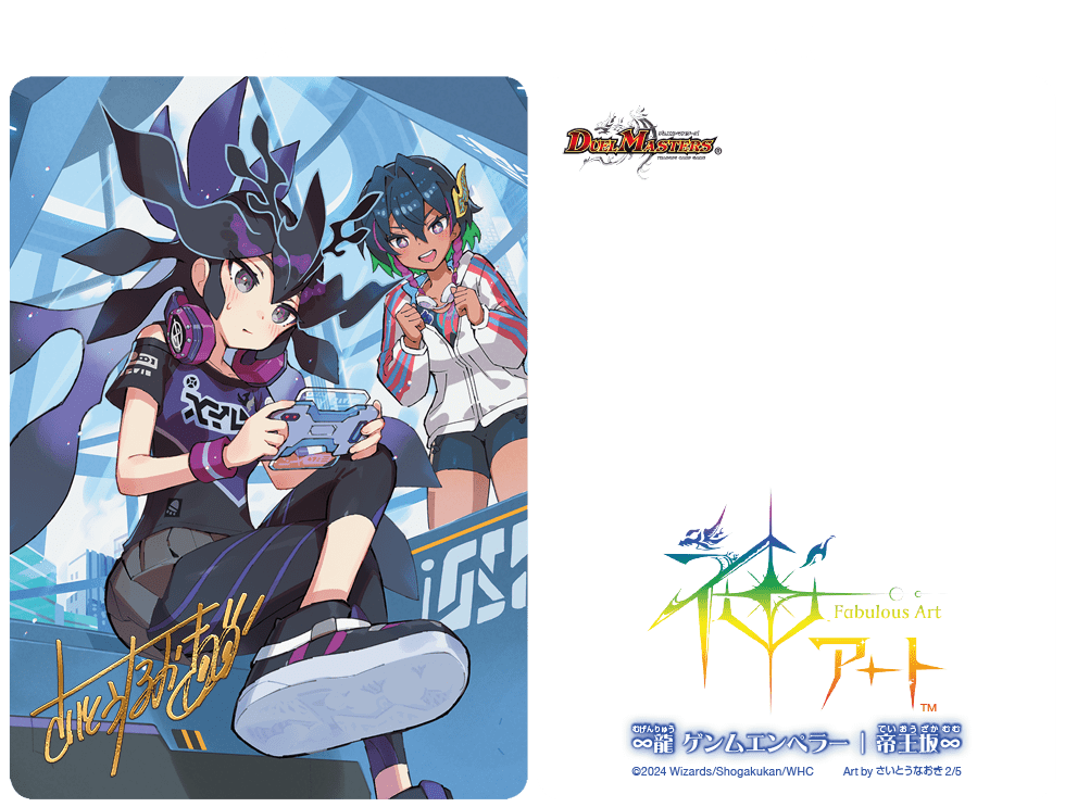 デュエマ】さいとうなおき氏も手掛ける神アート第6弾タカラトミー