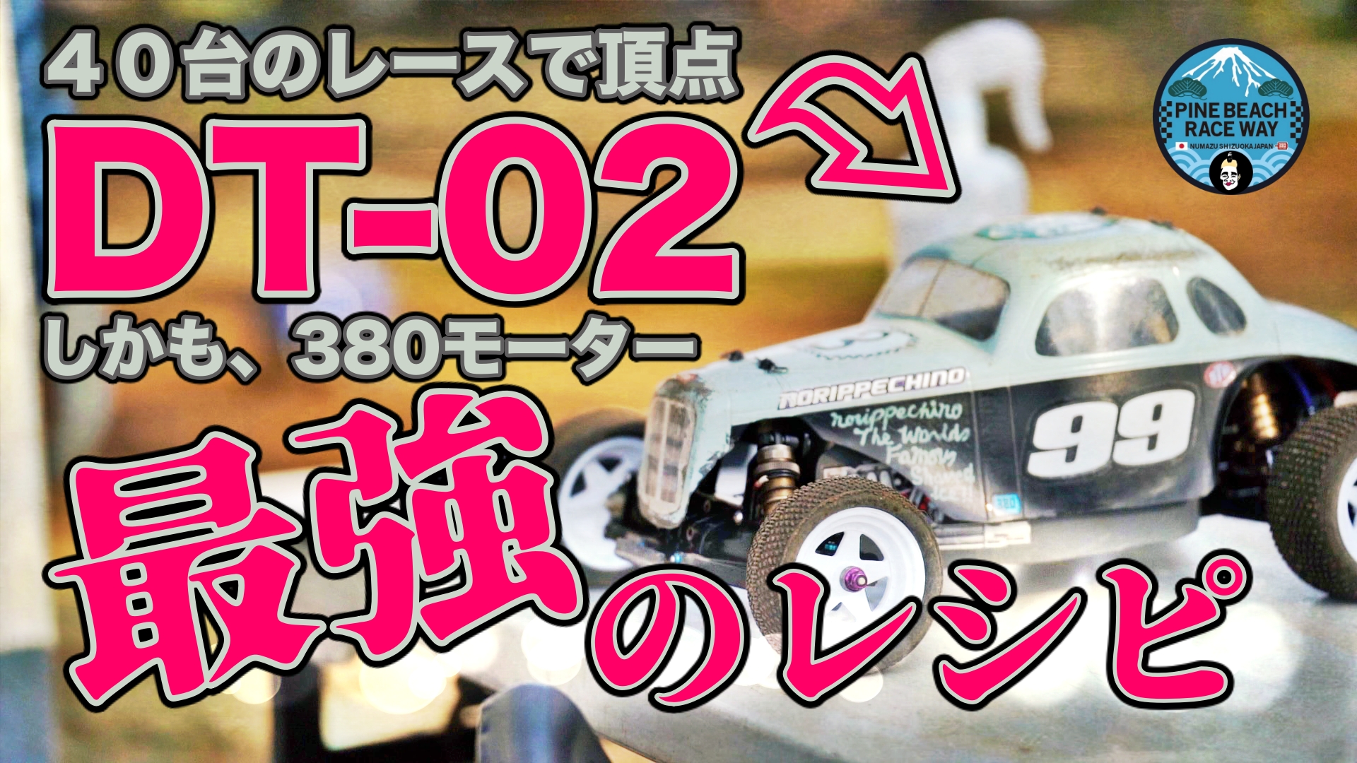 保存版】タミヤ DT-02 おすすめ改造 オプションパーツはこれだ