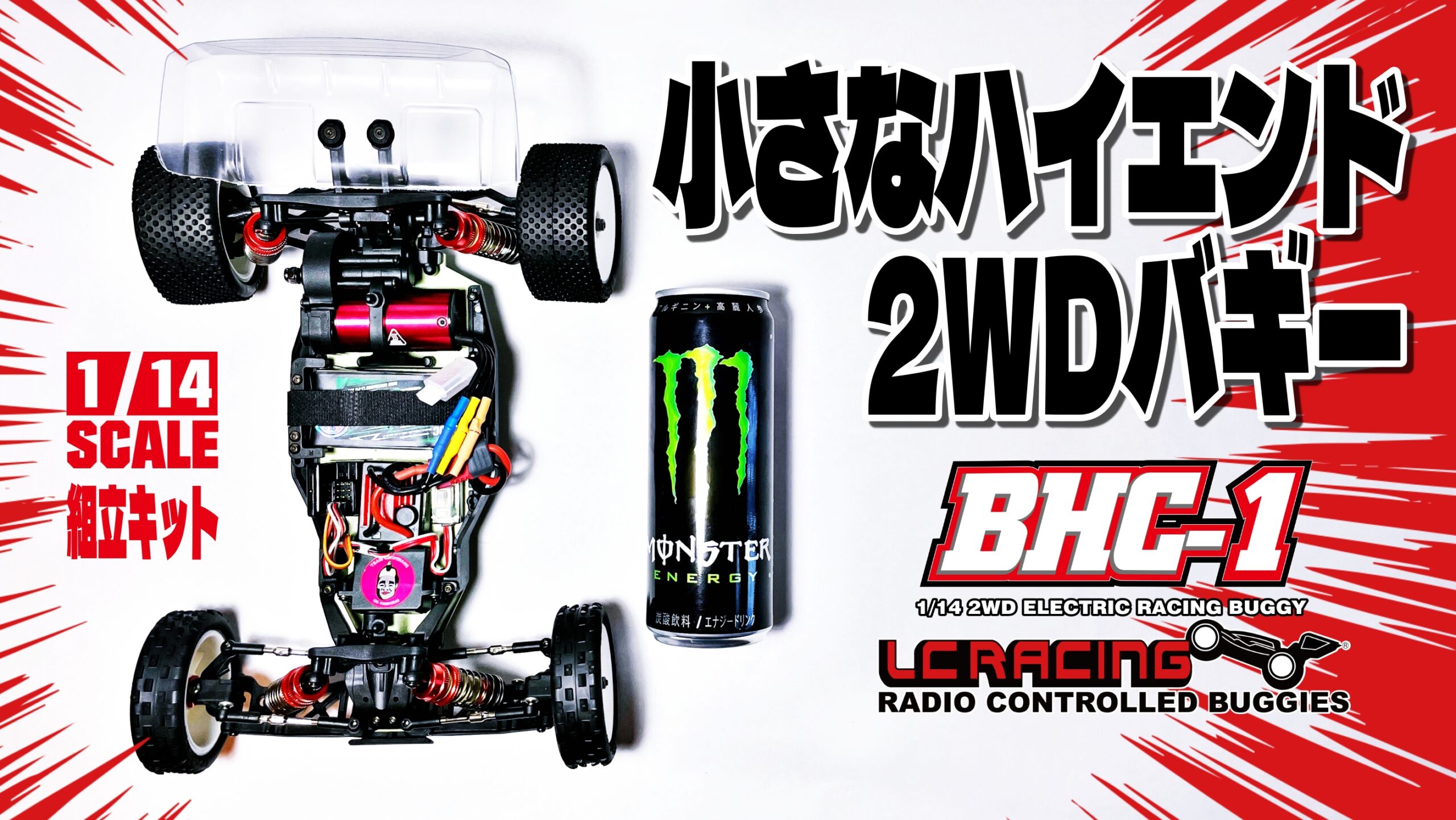 LCracig BHC-1 小さなハイエンドバギーレビュー | チームチョンマゲ